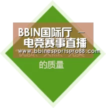 BBIN国际厅 - 电竞赛事直播平台