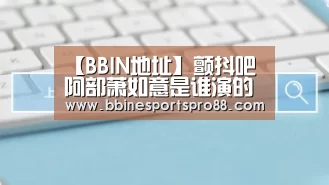 【BBIN地址】颤抖吧阿部萧如意是谁演的?萧如意扮演者徐好个人资料(图1) BBIN娱乐