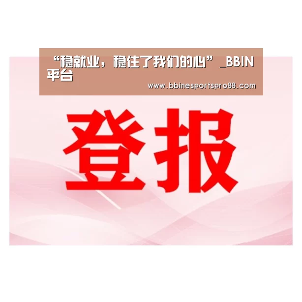 “稳就业，稳住了我们的心”_BBIN平台