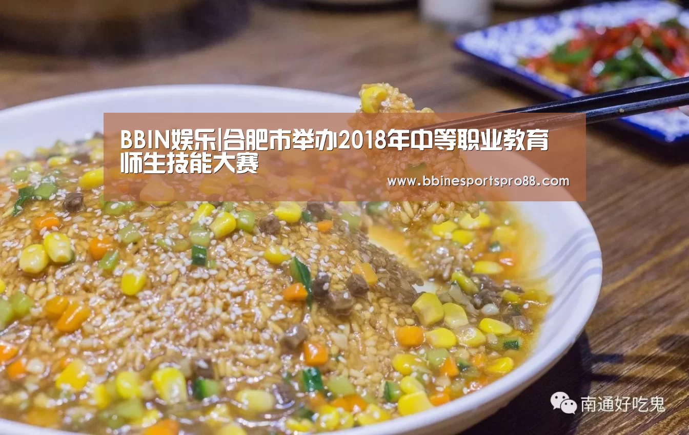 BBIN娱乐|合肥市举办2018年中等职业教育师生技能大赛(图1) BBIN地址
