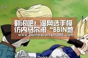 翻滚吧!温网选手模仿内马尔滚“BBIN地址”(图1) BBIN娱乐