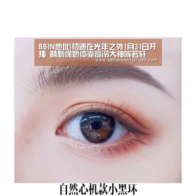 BBIN地址|初遇在光年之外1月31日开播 萌新徐娇倚靠高冷大神陈若轩(图3) BBIN平台