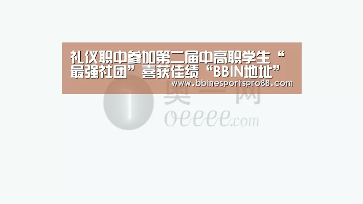 礼仪职中参加第二届中高职学生“最强社团”喜获佳绩“BBIN地址”(图1) BBIN足球